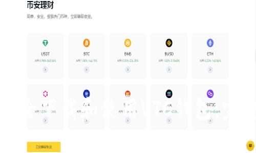 如何安全下载和使用VTC钱包：完整指南