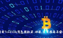 全方位解析Tokenim钱包模拟器：功能、使用指南与