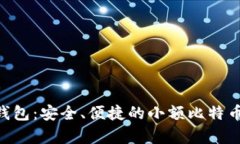 比特币BTC轻钱包：安全、便捷的小额比特币存储