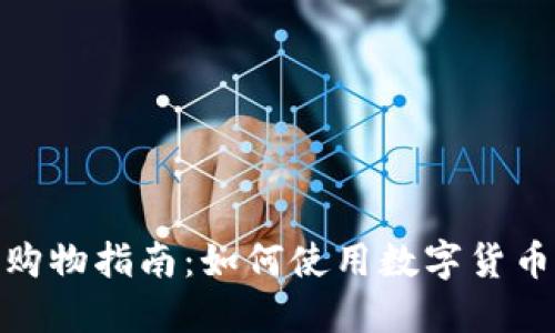 数字货币购物指南：如何使用数字货币支付购物