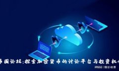币圈论坛：探索加密货币的讨论平台与投资机会