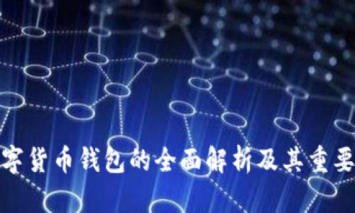 数字货币钱包的全面解析及其重要性