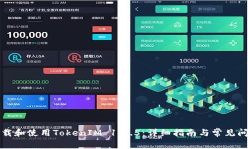 如何下载和使用TokenIM 1.3.5：详细指南与常见问题解答