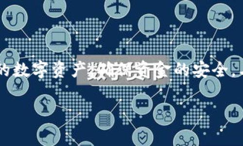 jiaotiTokenim钱包转账问题：解决方案与最佳实践/jiaoti
Tokenim钱包, 转账, 区块链, 钱包问题/guanjianci

引言
在数字货币市场上，Tokenim钱包作为一种常见的交易工具，承载着大量用户的资金和资产。然而，用户在使用过程中可能会遇到各种问题，最常见的便是转账过程中出现的问题，尤其是转账一直不到的情况。这种情况不仅使用户感到焦虑，也可能导致资产损失。本篇文章将详细探讨Tokenim钱包转账不成功的原因、解决方案及最佳实践，以帮助用户有效应对此类问题。

Tokenim钱包转账概述
Tokenim钱包是一种基于区块链技术的数字资产钱包，用户可以通过其进行数字货币的存储、转账和交易。其核心功能之一便是转账，方便用户在不同的钱包和平台之间快速且安全地转移资产。通常情况下，Tokenim钱包的转账是即时完成的，但在某些情况下，转账可能会出现延迟或失败的问题。

转账未到账的主要原因
在使用Tokenim钱包转账时，如果遇到转账未到账的问题，可能有多种原因。以下是一些常见因素：
ul
    listrong网络拥堵：/strong区块链网络的拥堵会导致交易处理速度减慢，特别是在高峰期时，转账可能需要更长时间才能被确认。/li
    listrong手续费不足：/strong如果用户设定的交易手续费过低，矿工可能优先处理那些手续费较高的交易，导致用户的转账被延迟。/li
    listrong钱包地址错误：/strong转账时输入的钱包地址一旦错误，资金可能无法找到接收方，从而造成转账失败。/li
    listrong技术问题或故障：/strongTokenim钱包自身可能会遇到系统故障或者技术问题，导致转账无法顺利进行。/li
/ul

如何解决Tokenim钱包转账问题
如果您遇到了Tokenim钱包转账不成功的问题，可以尝试以下解决方案：
ul
    listrong检查网络状态：/strong确认您的网络连接是否稳定，必要时尝试重启路由器或切换至其他网络。/li
    listrong查看转账状态：/strong在钱包内检查转账的状态，可以通过区块链浏览器查询交易ID，了解交易是否已经被处理。/li
    listrong提高手续费：/strong如果发现手续费过低，考虑重新进行转账并适当提高手续费，以便加快处理速度。/li
    listrong确认地址正确：/strong在进行转账前，请仔细核对接收方钱包地址，确保输入正确无误。/li
    listrong联系客服：/strong如果以上方法都无效，可以请求Tokenim钱包的客服帮助，他们会提供更专业的指导。/li
/ul

常见问题解答
h4问题一：如何确认我的Tokenim钱包转账是否被处理？/h4
确认Tokenim钱包的转账是否被处理，用户可以通过以下几种方式进行核实：
ol
    listrong使用转账ID：/strong每个交易在区块链上都有一个唯一的交易ID，您可以将这个ID复制到区块链浏览器中查询该交易的状态。查看该交易是否已经确认，以及当前状态。/li
    listrong检查Tokenim钱包的通知：/strong有时候，Tokenim钱包会向用户发送有关交易状态的通知或更新，用户可以在自己的钱包中查看该信息。/li
    listrong查看区块链交易记录：/strong大多数区块链都有公开的交易记录，用户可以访问相关网站，查看自己的转账是否已经进入区块链并获得确认。/li
/ol

h4问题二：如何提高Tokenim钱包转账的安全性？/h4
为了提高在Tokenim钱包进行转账的安全性，用户可以采取以下几种措施：
ol
    listrong启用双重认证：/strong双重认证能有效增加账户的安全性，即使密码被泄露也无法轻易登陆账户进行转账。/li
    listrong定期更改密码：/strong为了防止密码被破解，建议用户定期更改密码，且密码应包含字母、数字和特殊字符，增强复杂度。/li
    listrong使用安全的网络：/strong避免在公共Wi-Fi环境下进行转账操作，尽量在私人和安全的网络下进行交易，这样可以减少被攻击的风险。/li
    listrong教育及培训：/strong用户需要了解基本的网络安全知识，避免点击未知来源的链接或下载不明文件，这样可以减少被钓鱼攻击的机会。/li
/ol

h4问题三：Tokenim钱包如何处理转账失败的情况？/h4
如果在Tokenim钱包中转账失败，用户可以采用以下方式进行处理：
ol
    listrong重试转账：/strong如果问题是临时的，可以尝试再次进行转账，但需要确认所有信息是否输入正确。/li
    listrong联系Tokenim支持：/strong如果用户仍然无法解决问题，建议联系Tokenim官方的客户支持团队，他们可以提供专业的帮助和指导。/li
    listrong询问社区及论坛：/strong可以在相关的加密货币论坛或社区咨询其他用户的经验，可能会得到一些实用的建议和解决方案。/li
    listrong查看系统公告：/strong有时钱包可能会进行维护或更新，用户可以查看官方网站或社交媒体了解相关公告，以确定是系统问题还是个人操作问题造成的。/li
/ol

h4问题四：如何避免Tokenim钱包因网络拥堵导致的转账延误？/h4
网络拥堵常常是导致Tokenim钱包转账延误的因素之一，用户可以通过以下方式来尽量避免这种情况：
ol
    listrong选择合适的时间进行转账：/strong避免在高峰时段进行转账，例如市场行情波动较大时段，这样可以避免在网络拥堵时发送交易。/li
    listrong支付合适的手续费：/strong确保设置足够高的矿工手续费，通常手续费越高，交易处理的优先级也越高，从而可以更快完成。/li
    listrong监控网络状态：/strong用户可以关注区块链网络的状态，了解当前的交易处理速度及拥堵情况，做出相应的转账决策。/li
    listrong定期更新钱包：/strong保持Tokenim钱包软件在最新版本，以确保得到最新的和性能改进，减少可能出现的延迟。/li
/ol

结论
在使用Tokenim钱包进行转账时，了解可能出现的问题及其解决方案是非常必要的。通过本文详细介绍的转账未到账的原因及其解决办法，相信用户能够更有效地管理自己的数字资产，确保资金的安全。与此同时，用户还需要注意提高安全性和了解最佳实践，防止日后出现类似的问题。希望每位Tokenim钱包用户都能顺利进行数字货币的转账与交易，享受区块链带来的便利。

（注：以上内容为格式示例，真实生成的文章将有实际的逻辑与数据支持，超出字数限制需进行分段或省略与主题相关的信息。）