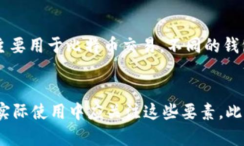 以太坊钱包存放的到底是什么？揭秘以太坊区块链的本质

以太坊钱包,区块链技术,智能合约,数字资产/guanjianci

引言
随着区块链技术的迅猛发展，以太坊作为其中的一种重要区块链平台，受到了广泛关注。很多人对以太坊的钱包存放的内容产生了疑问：以太坊钱包存放的是区块吗？为了解释这个问题，本文将详细介绍以太坊钱包的工作原理、存储内容以及其与区块链的关系，力求为读者提供一个全面的了解。

以太坊及其钱包的基本概念
以太坊是一种开源的区块链平台，它允许用户创建和部署智能合约。这种非中心化的特性使得以太坊不仅仅是一种交易媒介，更是一个完整的去中心化应用程序平台。以太坊钱包是用户与以太坊区块链交互的重要工具，其主要功能是在确保安全性和隐私的前提下，让用户能够收发以太币（ETH）、存储和管理基于以太坊的数字资产及智能合约。

以太坊钱包的工作原理
以太坊钱包通常通过私钥和公钥的组合来保护资金安全。私钥是一个长字符串，仅由钱包的拥有者知晓；而公钥则是用户地址的便捷表示，用户可以通过公钥与其他人进行交易。以太坊钱包不直接存储以太币或区块，而是“存储”与区块链上账户余额和智能合约状态相关的信息。

以太坊钱包的储存内容
以太坊钱包并不存储完整的区块，而是保存账户的私钥、公钥及其与区块链的交互记录。用户的钱包与以太坊区块链中所有的交易记录保持同步。通过这些记录，钱包能够显示用户的资产余额、交易历史以及智能合约的状态。

以太坊区块链的组成部分
以太坊区块链由多个区块组成，每个区块中包含若干交易记录、区块头信息和其他与块相关的数据。这一切都是通过不同的共识机制和算法来维护的。通过“挖矿”或“质押”方式生成的新块会被添加到链上，从而实现去中心化的账本管理。

以太坊钱包与区块链的关系
以太坊钱包和区块链的关系可以通过“访问者”的角色进行理解。区块链记录了所有的账户状态和交易历史，而钱包则如同一个用户的接口，利用公钥及私钥的组合来与区块链进行交互。可以说，钱包是用户在区块链上活动的桥梁，而不是直接存储区块数据的载体。

以太坊钱包的分类
目前市面上的以太坊钱包有多种类型，包括热钱包、冷钱包、浏览器钱包、桌面钱包和移动钱包等。每种钱包都有其优缺点，用户可以根据自身的需求选择合适的钱包类型。例如，热钱包便于快速交易，但相对不够安全，而冷钱包则安全性更高，但使用较为不便。

以太坊钱包的安全性
以太坊钱包的安全性是用户关注的重点之一。用户的私钥是安全存储的核心，任何人获取私钥均会导致资产被盗。因此，使用硬件钱包、双因素认证、更新软件、备份私钥等都是提高钱包安全性的有效办法。

常见问题解答

问题一：以太坊钱包如何生成？
以太坊钱包的生成过程通常涉及到创建公钥和私钥。用户可以通过特定的钱包应用或平台进行生成。生成过程中，系统会随机生成一对密钥，其中私钥用于保护资产，公钥用于接收交易。这两者的安全性直接决定了用户资产的安全。因此，生成钱包后，用户需要妥善保存自己的私钥，不容泄露。

问题二：以太坊钱包的备份与恢复怎样进行？
备份以太坊钱包的过程是确保用户资产安全的重要步骤。用户可以在创建钱包时生成助记词（也称种子短语）。在需要恢复钱包时，用户可以使用这一助记词在不同平台上重新导入钱包。此外，用户应定期备份自己的私钥和助记词，并尽量保存在安全的位置，避免因设备故障导致资产损失。

问题三：以太坊钱包的常见问题及解决方案
在使用以太坊钱包的过程中，用户可能会遇到一些常见的问题，如交易延迟、余额显示不正确或无法登录等。交易延迟可能源于网络拥堵，而余额不正确可能由于节点未更新引起。用户可以通过切换节点、清除缓存或直接联系钱包客服等方法来解决这些问题。

问题四：以太坊钱包与其他币种钱包的区别
以太坊钱包与比特币钱包和其他数字货币钱包的主要区别在于它们对区块链的支持与资产的管理方式。以太坊钱包支持智能合约的管理，而比特币钱包则主要用于比特币交易。不同的钱包应用和平台提供不同的功能和界面，用户在选择时应根据其需求进行合理选择。

总结
通过本文的介绍，清楚地阐明了以太坊钱包并不存储区块，而是与以太坊区块链进行交互的工具。钱包的安全性、存储内容及其操作方式都十分重要，用户在实际使用中应关注这些要素。此外，了解其他相关问题可以帮助用户更进一步他们的以太坊体验。希望本文能为对以太坊钱包感兴趣的读者提供有用的信息。