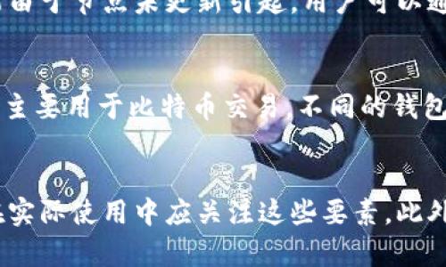 以太坊钱包存放的到底是什么？揭秘以太坊区块链的本质

以太坊钱包,区块链技术,智能合约,数字资产/guanjianci

引言
随着区块链技术的迅猛发展，以太坊作为其中的一种重要区块链平台，受到了广泛关注。很多人对以太坊的钱包存放的内容产生了疑问：以太坊钱包存放的是区块吗？为了解释这个问题，本文将详细介绍以太坊钱包的工作原理、存储内容以及其与区块链的关系，力求为读者提供一个全面的了解。

以太坊及其钱包的基本概念
以太坊是一种开源的区块链平台，它允许用户创建和部署智能合约。这种非中心化的特性使得以太坊不仅仅是一种交易媒介，更是一个完整的去中心化应用程序平台。以太坊钱包是用户与以太坊区块链交互的重要工具，其主要功能是在确保安全性和隐私的前提下，让用户能够收发以太币（ETH）、存储和管理基于以太坊的数字资产及智能合约。

以太坊钱包的工作原理
以太坊钱包通常通过私钥和公钥的组合来保护资金安全。私钥是一个长字符串，仅由钱包的拥有者知晓；而公钥则是用户地址的便捷表示，用户可以通过公钥与其他人进行交易。以太坊钱包不直接存储以太币或区块，而是“存储”与区块链上账户余额和智能合约状态相关的信息。

以太坊钱包的储存内容
以太坊钱包并不存储完整的区块，而是保存账户的私钥、公钥及其与区块链的交互记录。用户的钱包与以太坊区块链中所有的交易记录保持同步。通过这些记录，钱包能够显示用户的资产余额、交易历史以及智能合约的状态。

以太坊区块链的组成部分
以太坊区块链由多个区块组成，每个区块中包含若干交易记录、区块头信息和其他与块相关的数据。这一切都是通过不同的共识机制和算法来维护的。通过“挖矿”或“质押”方式生成的新块会被添加到链上，从而实现去中心化的账本管理。

以太坊钱包与区块链的关系
以太坊钱包和区块链的关系可以通过“访问者”的角色进行理解。区块链记录了所有的账户状态和交易历史，而钱包则如同一个用户的接口，利用公钥及私钥的组合来与区块链进行交互。可以说，钱包是用户在区块链上活动的桥梁，而不是直接存储区块数据的载体。

以太坊钱包的分类
目前市面上的以太坊钱包有多种类型，包括热钱包、冷钱包、浏览器钱包、桌面钱包和移动钱包等。每种钱包都有其优缺点，用户可以根据自身的需求选择合适的钱包类型。例如，热钱包便于快速交易，但相对不够安全，而冷钱包则安全性更高，但使用较为不便。

以太坊钱包的安全性
以太坊钱包的安全性是用户关注的重点之一。用户的私钥是安全存储的核心，任何人获取私钥均会导致资产被盗。因此，使用硬件钱包、双因素认证、更新软件、备份私钥等都是提高钱包安全性的有效办法。

常见问题解答

问题一：以太坊钱包如何生成？
以太坊钱包的生成过程通常涉及到创建公钥和私钥。用户可以通过特定的钱包应用或平台进行生成。生成过程中，系统会随机生成一对密钥，其中私钥用于保护资产，公钥用于接收交易。这两者的安全性直接决定了用户资产的安全。因此，生成钱包后，用户需要妥善保存自己的私钥，不容泄露。

问题二：以太坊钱包的备份与恢复怎样进行？
备份以太坊钱包的过程是确保用户资产安全的重要步骤。用户可以在创建钱包时生成助记词（也称种子短语）。在需要恢复钱包时，用户可以使用这一助记词在不同平台上重新导入钱包。此外，用户应定期备份自己的私钥和助记词，并尽量保存在安全的位置，避免因设备故障导致资产损失。

问题三：以太坊钱包的常见问题及解决方案
在使用以太坊钱包的过程中，用户可能会遇到一些常见的问题，如交易延迟、余额显示不正确或无法登录等。交易延迟可能源于网络拥堵，而余额不正确可能由于节点未更新引起。用户可以通过切换节点、清除缓存或直接联系钱包客服等方法来解决这些问题。

问题四：以太坊钱包与其他币种钱包的区别
以太坊钱包与比特币钱包和其他数字货币钱包的主要区别在于它们对区块链的支持与资产的管理方式。以太坊钱包支持智能合约的管理，而比特币钱包则主要用于比特币交易。不同的钱包应用和平台提供不同的功能和界面，用户在选择时应根据其需求进行合理选择。

总结
通过本文的介绍，清楚地阐明了以太坊钱包并不存储区块，而是与以太坊区块链进行交互的工具。钱包的安全性、存储内容及其操作方式都十分重要，用户在实际使用中应关注这些要素。此外，了解其他相关问题可以帮助用户更进一步他们的以太坊体验。希望本文能为对以太坊钱包感兴趣的读者提供有用的信息。