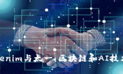 深入解读Tokenim与太一：区块链和AI技术的未来融