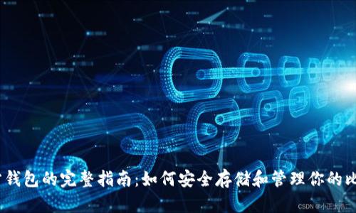 bch币官方钱包的完整指南：如何安全存储和管理你的比特币现金