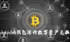 如何使用Tokenim钱包进行数字资产兑换的详细指南