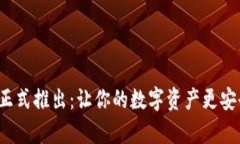 七牛钱包正式推出：让你的数字资产更安全、更