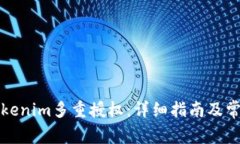 如何解锁Tokenim多重授权：详细指南及常见问题解