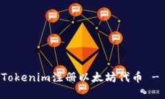 如何使用Tokenim注册以太坊代币 - 完整指南