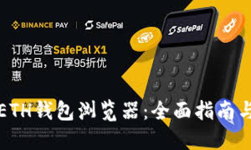 如何使用ETH钱包浏览器：全面指南与最佳实践