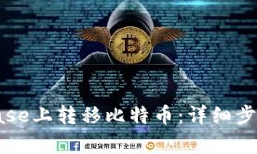 如何在Coinbase上转移比特币：详细步骤与注意事项