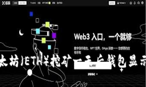 如何解决以太坊（ETH）挖矿一天后钱包显示为零的问题