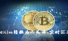 : 如何将Tokenim转换为人民币：实时汇率与操作指