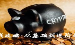 波币钱包赚钱攻略：从基础到进阶的全方位解读