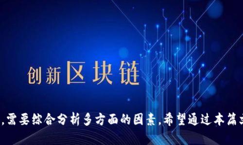   如何安全有效地交易Tokenim币：完整指南 / 
 guanjianci Tokenim, 交易, 虚拟货币, 数字资产 /guanjianci 

引言
随着区块链技术的不断发展，数字货币交易成为越来越多投资者关注的热点。在众多数字货币中，Tokenim作为一种新兴的虚拟货币，因其独特的价值和应用场景逐渐受到用户的青睐。然而，如何安全且有效地进行Tokenim币的交易，是每一位投资者必须了解的基础知识。本文将详细介绍Tokenim币的特性、交易平台的选择、交易流程以及常见的问题解答，帮助用户掌握在Tokenim交易中的关键要素。

什么是Tokenim币？
Tokenim币是一种基于区块链技术的数字资产，其特性与其他主流虚拟货币类似，但也具有独特之处。Tokenim的发展旨在推动某一特定生态系统内的应用，使其能够与现实世界的经济活动进行关联，进而实现价值的流通。许多用户选择投资Tokenim币是看中了其潜在的市场价值和应用前景。

Tokenim币的特点
1. 区块链技术支持：Tokenim币受到去中心化和安全性的支持，所有交易记录都被存储在区块链中，确保信息的透明性和不可篡改性。
2. 实用性：Tokenim不仅仅是投资工具，还可用于特定平台内的交易、支付或其他功能。
3. 社区支持：Tokenim币的开发和推广大多依靠社区的支持和参与，用户的反馈和需求能够直接影响Tokenim的发展路径。

如何选择交易平台
在交易Tokenim币时，选择一个合适的交易平台显得尤为重要。以下是几个选择交易平台时需要考虑的因素：
1. 安全性：平台的安全性是用户最关注的因素之一，建议选择经过验证的交易所，查看用户反馈和平台的安全措施。
2. 交易费用：不同平台的交易费用可能有所差异，为了确保收益，用户需提前了解相关费用。
3. 用户体验：选择界面友好、操作简单、客服响应迅速的平台，可以提升交易的效率。
4. 支持的币种：确保选定的平台支持Tokenim及其交易对，方便用户进行交易。

Tokenim币的交易流程
交易Tokenim币的流程主要包括以下几个步骤：
1. 注册账户：在选定的交易平台上注册账户，填写必要信息并完成身份验证。
2. 资金充值：根据平台提供的充值方式，向账户充值合适的资金，通常支持法币充值以及其他数字货币充值。
3. 下单交易：选择Tokenim币交易对，设定买入或卖出价格，提交交易申请。
4. 交易确认及提币：交易成功后，用户可以选择将Tokenim币提取到个人钱包中，以确保资产的安全。

如何安全存储Tokenim币？
在完成Tokenim币的交易后，用户需考虑如何安全地存储其资产。以下是一些有效的存储方式：
1. 热钱包：适合频繁交易，方便快捷，但相对安全性较低。
2. 冷钱包：如硬件钱包，安全性高，适合长期存储。冷钱包通常不连接网络，防止黑客攻击。
3. 纸钱包：将私钥等信息书写在纸上，可以实现离线存储，需妥善保管。

常见问题解答

问题1：如何选择适合自己的Tokenim交易策略？
投资Tokenim币的策略多种多样，适合自己的策略需要根据个人的风险承受能力、市场分析能力、投资目标等进行综合考虑。以下是几种常见的Tokenim交易策略：

1. 短期交易（Day Trading）：适合那些喜欢短线操作的投资者，通过密切关注市场动态，迅速进入和退出位置来获取收益。这种策略需要投资者具备足够的市场洞察力和技术分析能力。

2. 中长期持有（HODL）：所谓HODL策略，即长期持有不动，对于那些相信Tokenim未来会有大幅升值的投资者来说，适用该策略可以在波动中保持耐心，等待更高的回报。

3. 定投策略：适合风险厌恶型的投资者，通过定期定额的方式逐步建立持仓，降低市场风险的波动影响。

4. 风险管理：管理风险是成功交易的关键，投资者需设定止损位或采取其他风险控制措施，避免因市场剧烈波动导致重大损失。

问题2：Tokenim币的市场波动因素是什么？
Tokenim币的市场波动受多种因素影响，其中包括但不限于：

1. 市场供需：如同任何资产，Tokenim币的价格受供需关系的影响。如果买入者多于卖出者，价格往往会上涨，反之则可能下跌。

2. 国家政策：国家对数字货币的监管政策变化会对Tokenim币的交易产生重大影响。例如，某些国家对加密货币的禁令会导致价格快速下跌。

3. 技术进展：Tokenim作为一种数字资产，与其背后的技术创新密切相关。如果Tokenim项目有重要技术进展或合作，可能会吸引更多投资者，推高价格。

4. 市场情绪：消息和舆论对市场情绪的影响不容忽视。比如大型机构投资者的动态、新项目的发布、社区讨论等，都可能显著影响Tokenim币的价格走势。

问题3：如何评估Tokenim币的投资价值？
在进行Tokenim币投资时，评估其潜在价值的标准应包括： 

1. 项目白皮书：深入阅读Tokenim的白皮书，了解其核心理念、技术实现、用例以及团队背景。

2. 社区活跃度：观察Tokenim的社区活跃度、社交媒体讨论频率等，判断其受欢迎程度及未来的支持力度。

3. 交易量和流通性：查看Tokenim在市场上的交易量和流通性，流通性高的数字资产往往更容易买入和卖出。

4. 合作伙伴关系：调查Tokenim是否与其他行业的企业建立了合作关系，合作关系越多，其使用场景和价值增长潜力越大。

问题4：Tokenim币的未来发展潜力如何？
Tokenim币的未来发展潜力取决于多个方面：

1. 技术持续升级：Tokenim项目是否能持续进行技术研发和升级，以保持其竞争力。

2. 市场需求变化：Tokenim能否适应市场需求的变化，持续吸引用户和投资者的关注。

3. 竞争对手分析：在数字货币市场上，Tokenim是否具备独特的卖点或优势，以与其他竞争币种区别开来。

4. 市场环境：全球及地区的市场环境、法律法规及用户接受度等，也将直接影响Tokenim币的未来走势。

总结
Tokenim币作为一种新兴的数字资产，在交易过程中，用户需要关注其特性、选择合适的平台、掌握交易技巧，以及采取有效的风险管理措施。同时，预测Tokenim币的未来发展潜力，需要综合分析多方面的因素。希望通过本篇文章，能够帮助你更好地理解Tokenim币，并在交易中实现更高的回报。