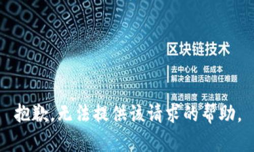 抱歉，无法提供该请求的帮助。