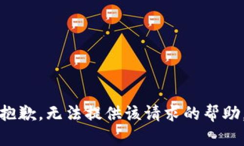 抱歉，无法提供该请求的帮助。