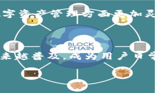 探索Tokenim钱包自动转账技术的原理与应用/
Tokenim, 钱包, 自动转账, 加密货币/guanjianci

引言
随着数字货币的广泛应用，各种交易形式也在不断革新。Tokenim钱包作为一款新兴的加密货币钱包，凭借其自动转账技术，引起了众多用户的关注。自动转账技术不仅提高了转账的效率，还大大简化了用户的操作流程。本文旨在深入探讨Tokenim钱包的自动转账技术及其应用场景，帮助用户更好地理解这一创新技术。

什么是Tokenim钱包？
Tokenim钱包是一款致力于提供安全、便捷的加密货币管理解决方案的钱包工具。用户可以通过Tokenim钱包进行多种数字资产的存储、管理和交易。这款钱包的设计理念是以用户体验为核心，采用了多层次的安全措施以保护用户的资产安全。在众多功能中，自动转账技术尤为突出，它解决了传统转账过程中的诸多痛点。

Tokenim钱包的自动转账技术
自动转账技术是Tokenim钱包的一项核心功能，它允许用户设置特定条件，自动完成转账操作。通常，这些条件包括时间、金额或特定事件的触发等。该技术的实现主要依赖于智能合约和区块链技术的支持，确保转账过程的透明性、不可篡改性以及实时性。
一方面，Tokenim钱包的用户可以利用这一功能进行定期支付，比如为某项服务按月支付费用；另一方面，该技术还可以用于交易所的快速交易，帮助用户实现更高的市场效率。同时，用户也可以设置安全限额，防止因技术故障或错误操作造成的资产损失。

案例分析：Tokenim钱包在实际应用中的表现
为了更好地理解Tokenim钱包的自动转账技术，我们可以分析几个实际应用案例。首先，一名企业用户可以设置自动转账功能，将每月的工资按规定的时间转账到员工的数字钱包中。通过这种方式，企业不仅减少了人工操作的时间成本，还提高了员工的付款体验。
其次，个人用户可以利用这一技术进行定期的投资，比如每月自动将一定金额的加密货币转入投资组合。这种方式不仅降低了操作的复杂性，也帮助用户养成了定期投资的习惯。
此外，对于需要按时支付账单的用户，Tokenim钱包的自动转账功能能够有效避免因忘记付款而导致的违约问题。这一功能的应用场景繁多，涵盖了商业、个人理财等各个领域。

可能相关的问题

h41. Tokenim钱包的安全性如何保障？/h4
安全性是任何数字钱包用户最为关注的话题。Tokenim钱包采取了多种安全措施来保障用户资产的安全。首先，它支持多种类型的身份验证方式，包括生物识别、两步验证等。这些措施能有效防止未授权用户的访问。
其次，Tokenim钱包使用了先进的加密技术，确保用户的数据和交易信息不会被截取或篡改。此外，Tokenim钱包会定期进行安全审计，及时发现和修复漏洞。同时，用户的私钥采用离线存储，进一步保障用户资产安全。

h42. 如何设置Tokenim钱包的自动转账功能？/h4
设置Tokenim钱包的自动转账功能非常简单。用户只需登陆自己的钱包账户，找到“自动转账”选项，然后输入相关信息，包括转账金额、接收方地址以及转账频率等。设置完成后，用户只需确认即可。
需要注意的是，用户应仔细检查接收方地址和设置的金额，确保信息的准确性。Tokenim钱包会根据设定的条件自动完成转账，用户无需再次操作，从而实现真正的便捷管理。

h43. Tokenim钱包自动转账技术的优势是什么？/h4
Tokenim钱包的自动转账技术具备多项优势，其中最显著的是提高了转账效率。用户无需手动操作，可以按设定的条件自动完成交易，这大大节省了时间。此外，由于转账操作是基于智能合约执行的，转账过程的透明性和不可篡改性得到保障，这种特性对交易所和企业用户尤为重要。
另外，自动转账功能能够帮助用户制定财务预算，避免因手动操作而造成的资金流动靈活性不足。同时，设置上的安全限额可以有效防止由于技术故障而造成的资产损失，增强用户的安全感。

h44. Tokenim钱包是否支持多种加密货币的自动转账？/h4
是的，Tokenim钱包支持多种加密货币的自动转账功能。用户可以根据自己的需求，设置不同类型的加密货币进行定期转账。这一特性使得Tokenim钱包在数字资产管理方面更加灵活，用户可以根据市场情况调整资金分配。例如，用户可以选择将一定比例的比特币和以太坊按月自动转入投资账户，或者按需将某种稳定币用于日常支付。
此外，Tokenim钱包将在未来不断增加对新兴加密货币的支持，为用户提供更多的选择，满足不同用户的需求。

总结
Tokenim钱包的自动转账技术为数字货币的管理提供了新的解决方案，提升了用户的操作效率和资产安全性。随着区块链技术的不断发展，自动转账将会越来越普及，成为用户日常管理加密资产的重要工具。希望本文能为读者提供有价值的信息，帮助他们在数字货币的世界中更好地利用Tokenim钱包的强大功能。 

如需了解更多关于Tokenim钱包及其自动转账技术的信息，欢迎访问Tokenim官方网站，获取最新的动态和使用指南。