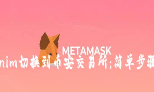 如何将Tokenim切换到币安交易所：简单步骤和注意事项