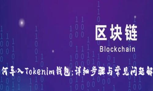 如何导入Tokenim钱包：详细步骤与常见问题解答