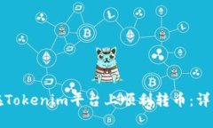 如何在Tokenim平台上顺利转币：详细指南