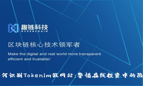 如何识别Tokenim假网站：警惕在线投资中的陷阱