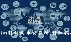 如何将Tokenim转到火币交易所：详细指南与注意事