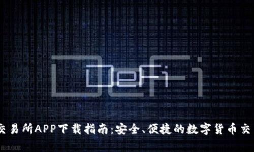 币赢交易所APP下载指南：安全、便捷的数字货币交易平台