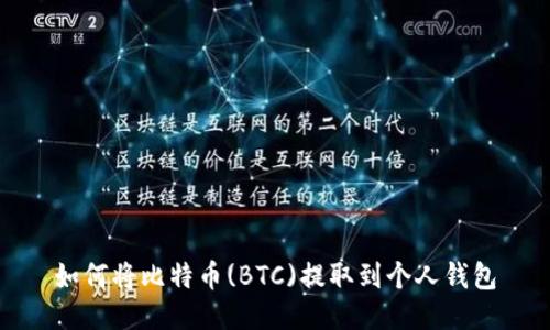 如何将比特币(BTC)提取到个人钱包