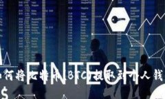 如何将比特币(BTC)提取到个人钱包