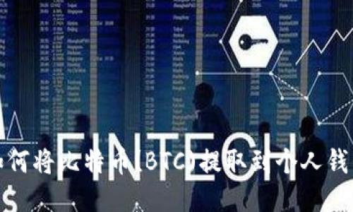 如何将比特币(BTC)提取到个人钱包