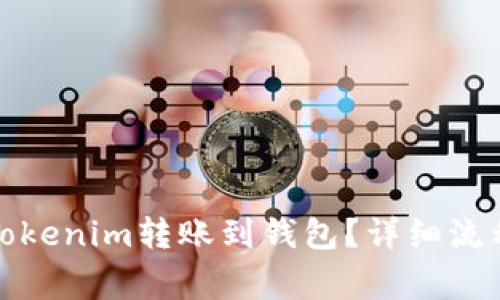 如何快速将Tokenim转账到钱包？详细流程与注意事项