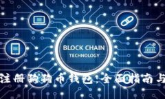 如何注册狗狗币钱包：全面指南与技巧