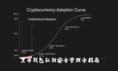黑币钱包私钥安全管理全指南