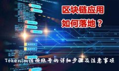 Tokenim注册账号的详细步骤及注意事项