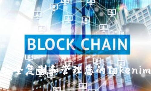 如何安全复制和管理您的Tokenim密钥