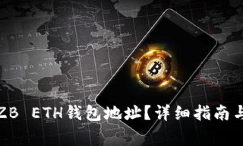 如何找到您的ZB ETH钱包地址？详细指南与常见问题解答