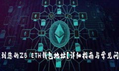 如何找到您的ZB ETH钱包地址？详细指南与常见问
