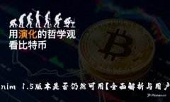 Tokenim 1.5版本是否仍然可用？全面解析与用户指南