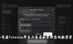 如何在Tokenim平台上查看和管理您的数字资产