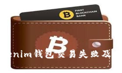 如何处理Tokenim钱包交易失败及其手续费问题