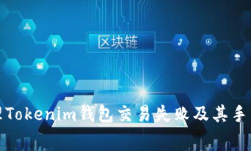 如何处理Tokenim钱包交易失败及其手续费问题