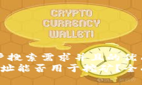 思考一个符合用户搜索需求并且的优质
baiotiTokenim地址能否用于挖矿？全面解析与实用指南