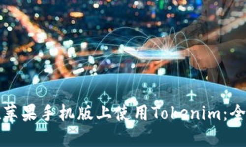如何在苹果手机版上使用Tokenim：全面指南