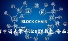 如何申请大零币（ZEC）钱包：全面指南