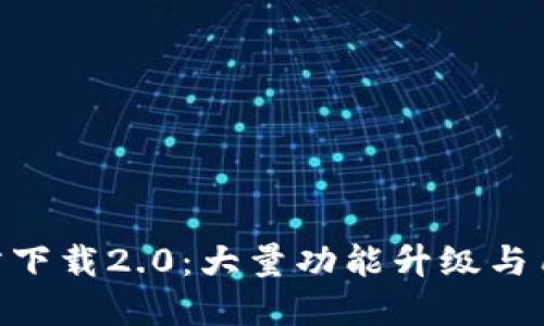 Tokenim官方下载2.0：大量功能升级与用户体验提升