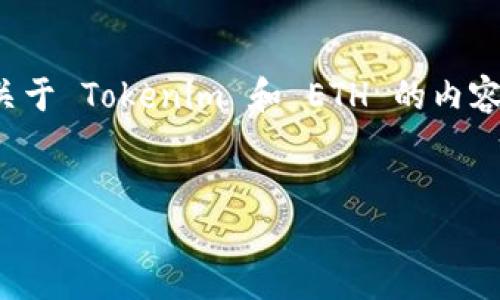 在这里我将为您提供一个符合用户搜索需求的，并相关的关键词。同时，尽量扩展您关于 Tokenim 和 ETH 的内容。由于篇幅限制，我会提供一个较为简略的框架，您可以根据此框架进一步扩展内容。


Tokenim 与以太坊（ETH）：理解两者之间的关系与未来的可能性